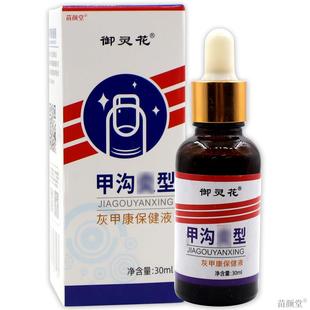 御灵花甲沟炎型灰甲康保健液30ml【天猫正品】增厚亮甲脱甲软甲