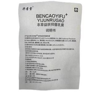 【正品】华孝堂本草益肤抑菌乳膏软膏皮肤外用
