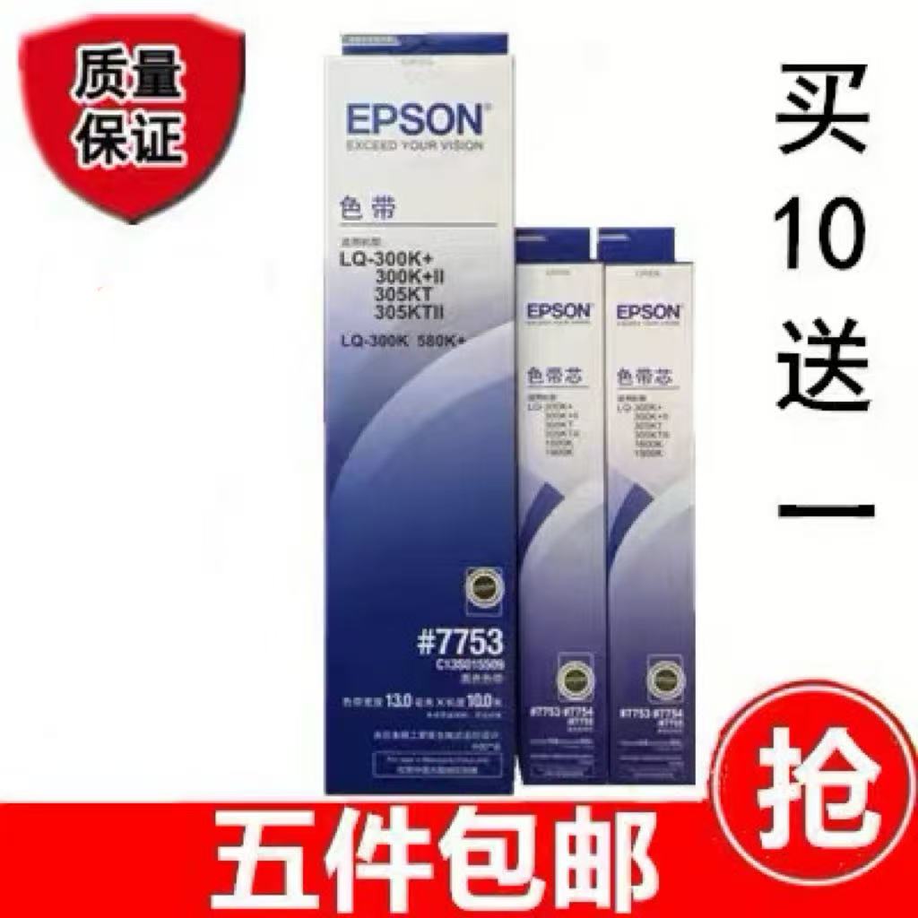 原装爱普生EPSON 300K色带LQ-300K+II #7753 580K 300k+2色带架芯
