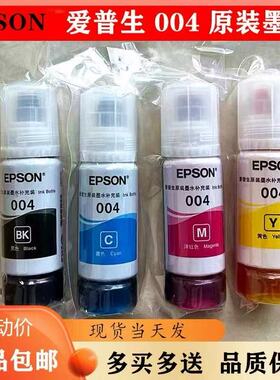 爱普生004打印机原装墨水L3118L3158L3108L3151L3153L3116L3119