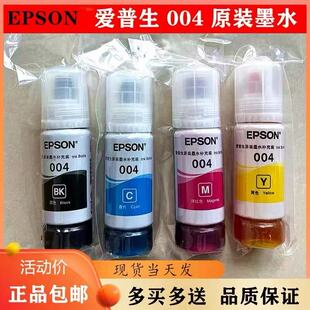 爱普生004打印机原装墨水L3118L3158L3108L3151L3153L3116L3119