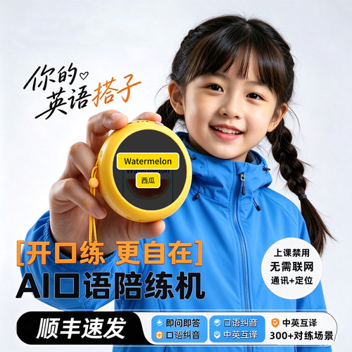 好易通英语口语陪练机随时随地练