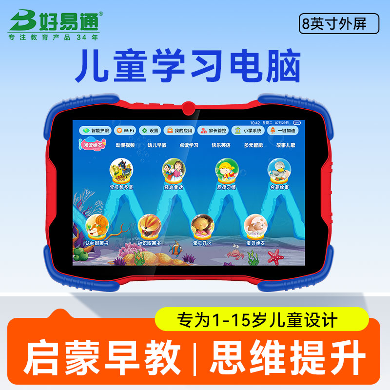 好易通儿童学习平板幼小衔接平板