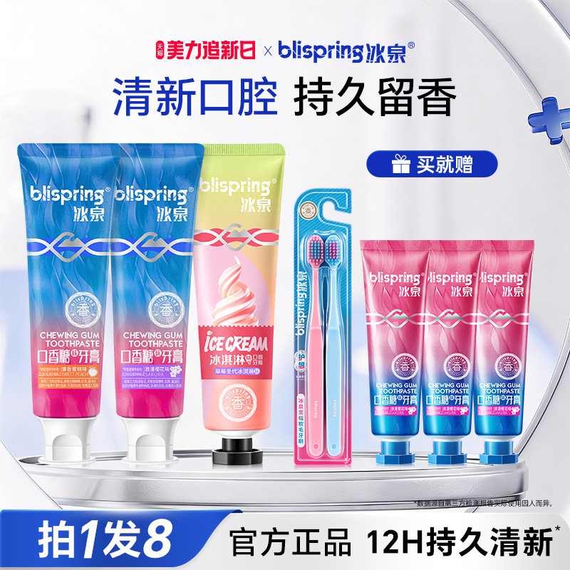 冰泉口香糖牙膏清洁牙渍亮白清新口气官方正品8件组合家庭装