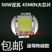 包邮 LED集成光源灯珠50W超亮 投光灯芯灯片普瑞足瓦50瓦45MIN芯片