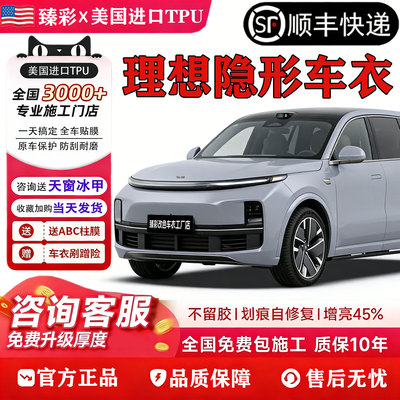 理想进口TPU隐形车衣L6透明/i6/i8/L7/L8/L9/mega汽车漆面保护膜