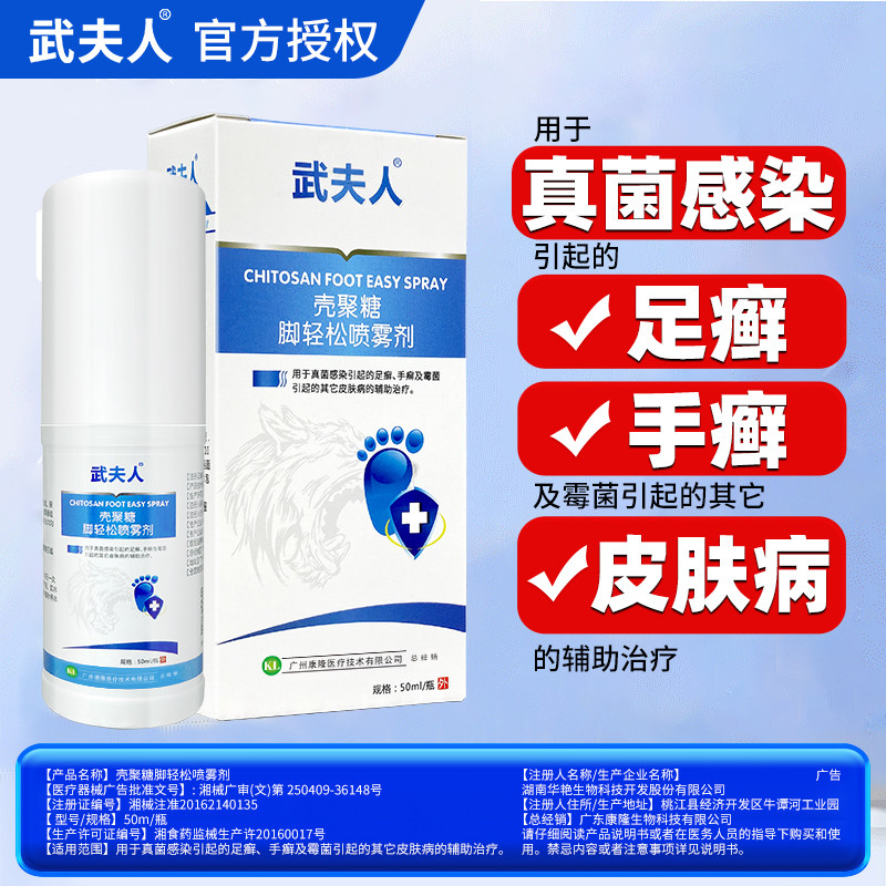 武夫人腳氣喷雾脚臭脱皮止痒水泡