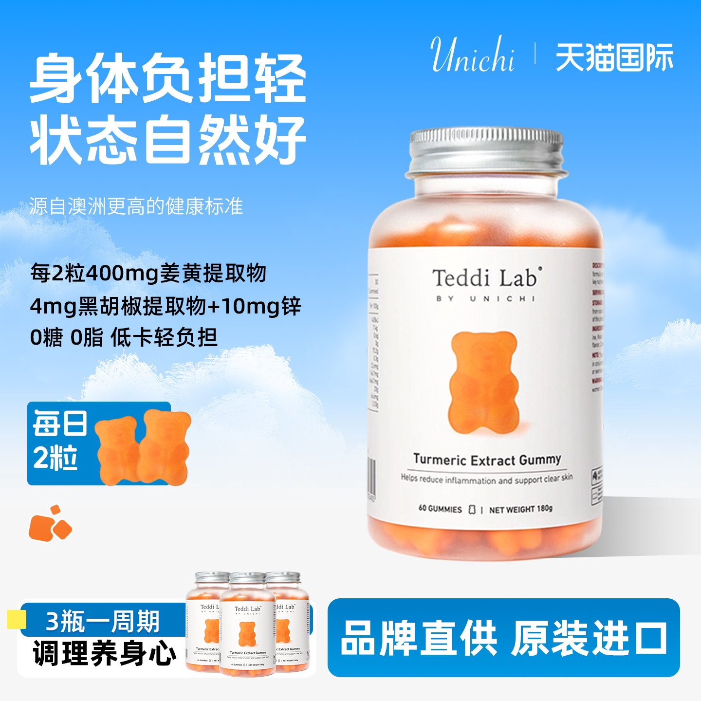 Teddi Lab姜黄素小熊软糖黑胡椒Unichi内服保健高含量益肝60粒/瓶图片
