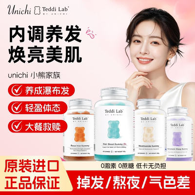 Unichi正品海盐养发小熊2.0护发生物素plus养发固发软糖60粒/瓶