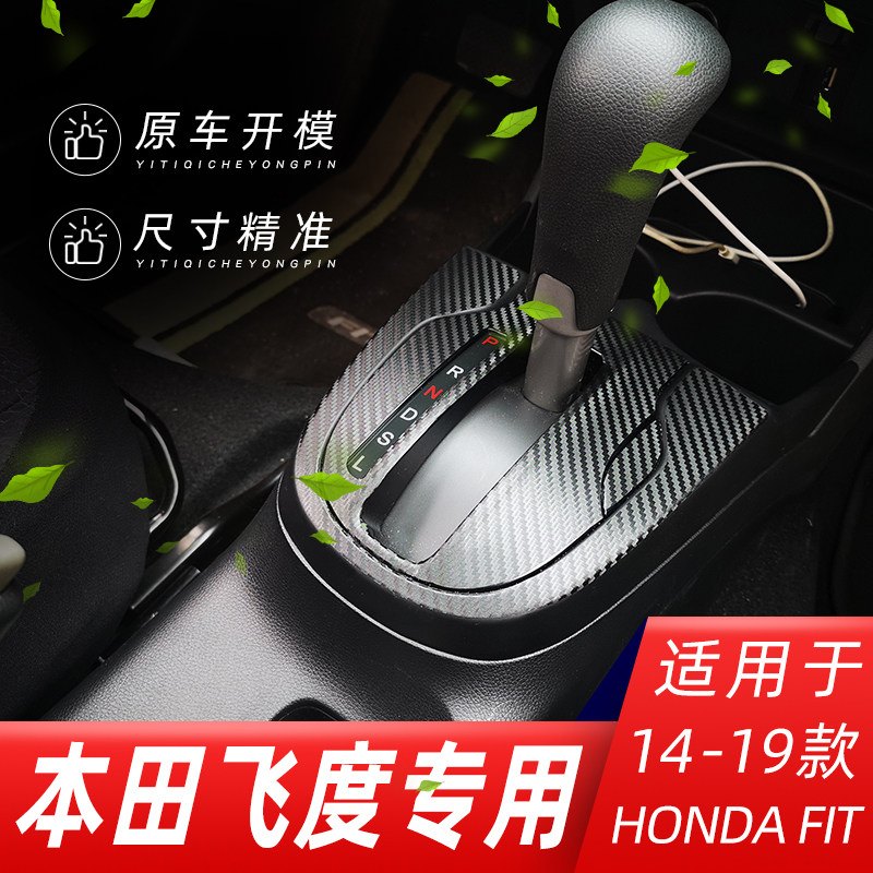 适用于本田飞度内饰改装碳纤维贴纸车门防踢垫中控台排挡装饰贴膜
