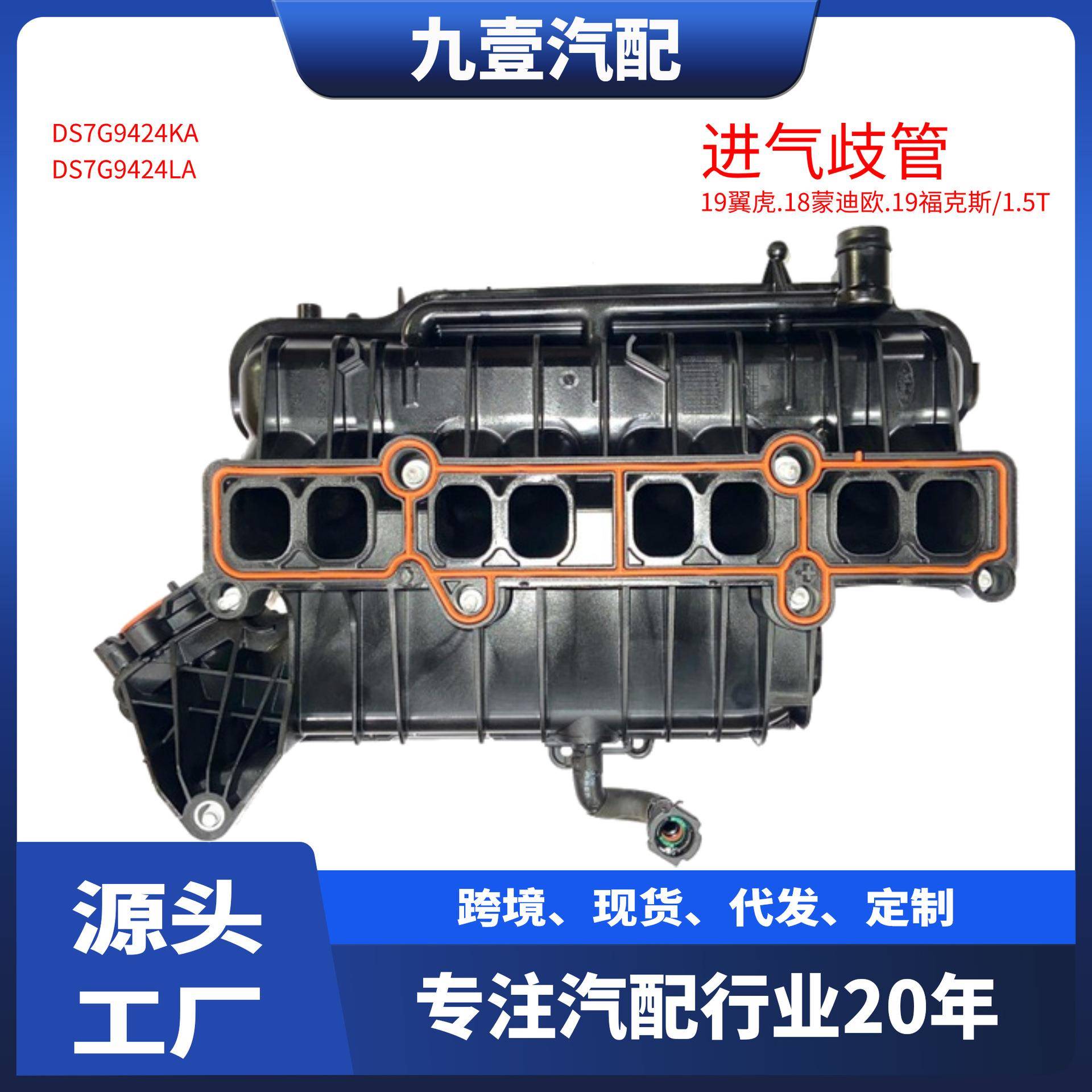适用福特19翼虎20蒙迪欧1.5T 国六 发动机进气歧管 DS7G-9424-KA