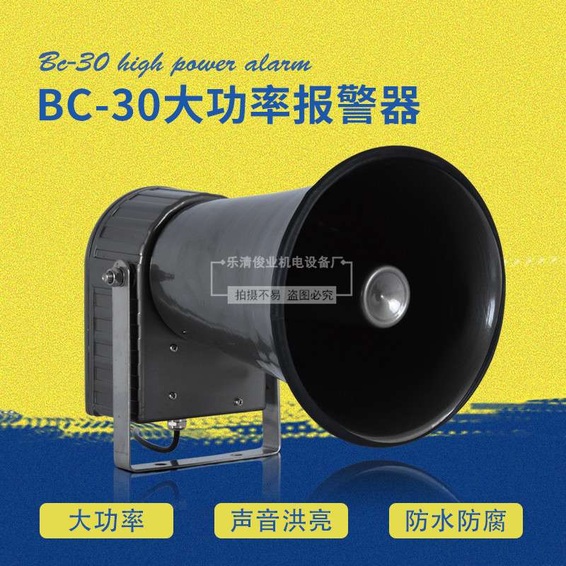 BC-30大功率报警器大喇叭电子报警器工业用行车警报装置防水