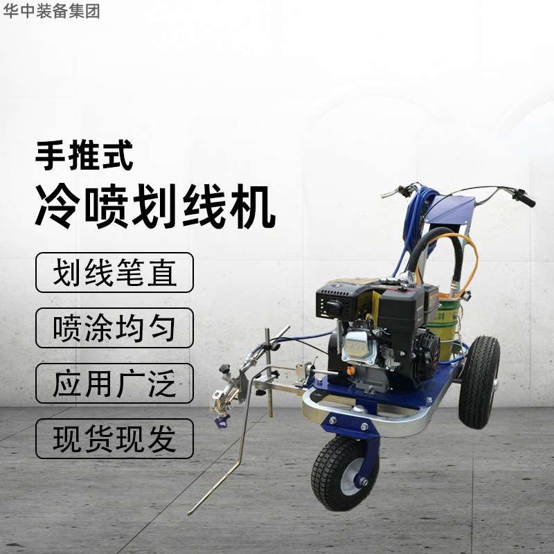 供应冷喷划线机 喷涂均匀 路面标线冷喷划线机