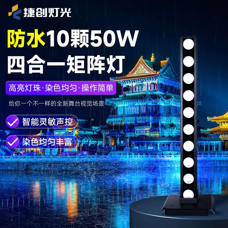 捷创防水10颗50W四合一矩阵灯舞台演出LED效果灯酒店民宿亮化灯