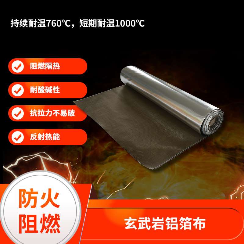 铝箔玄武岩布阻燃防火布玻璃纤维高温布隔热帘保温灭火毯