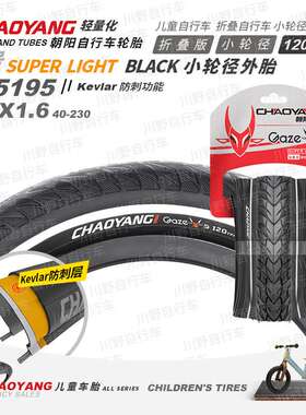 朝阳自行车外胎H5195儿童车平衡车折叠车12×1.6折叠版防刺120TPI