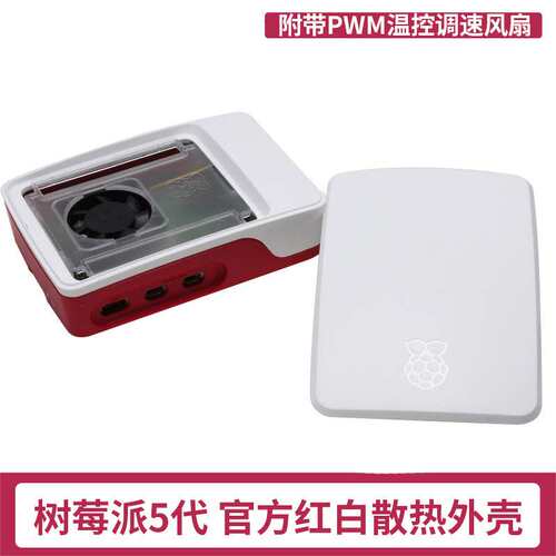 树莓派5代5散热风扇ABS外壳 Raspberry Pi Case红白色散热保护壳