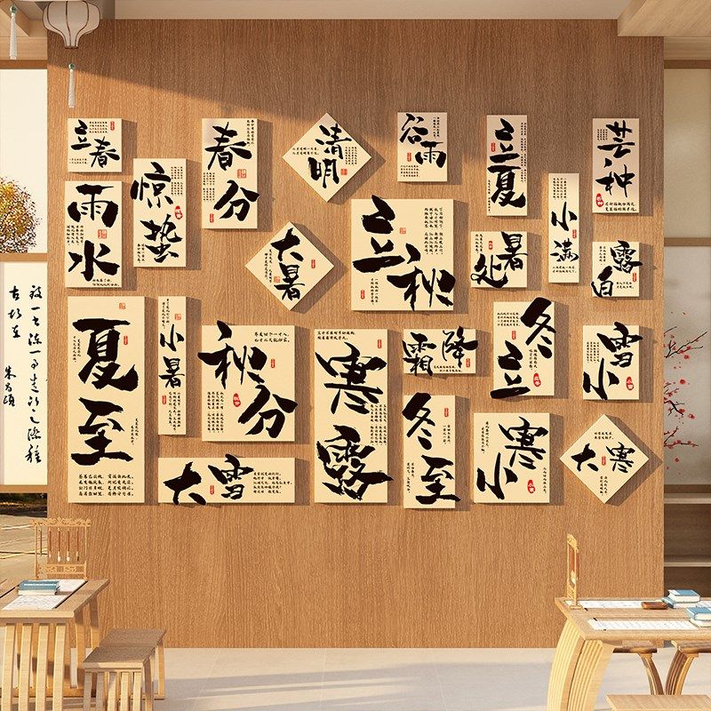 24二十四节气茶室氛围布置叶店馆背景文化墙面装饰古风新中式贴画,家居饰品,文化墙贴,淘宝优惠券,粉丝福利购,淘宝优惠卷