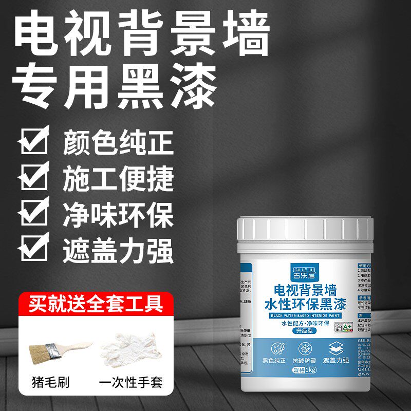 电视背景墙黑板漆室内自刷黑色乳胶漆家用墙面改色油漆涂料小桶