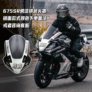 适用春风675SR改装一体式头罩 竞技风挡 加高前挡风无损直上配件