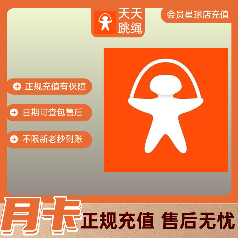 天天跳绳/S+会员/S+大会员生活娱乐线上会员