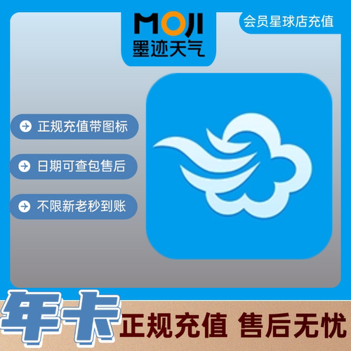 墨迹天气vip会员周/月/季/年卡钓鱼天气预警抢先知