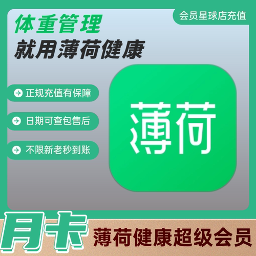 薄荷健康超级会员svipvip月卡季卡直冲自己账号