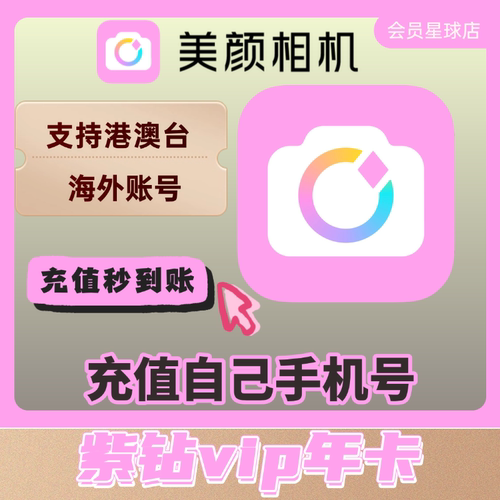 【港澳台海外】美颜相机紫钻会员年卡/12个月抠图修图精修照片