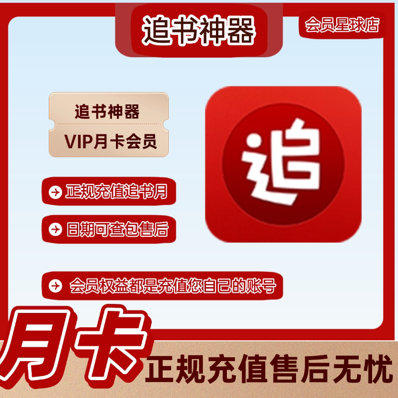 追书神器会员VIP一个月 追书生活娱乐线上会员