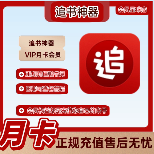 追书神器会员VIP一个月 追书神器会员充值月卡/季卡/年 充自己号