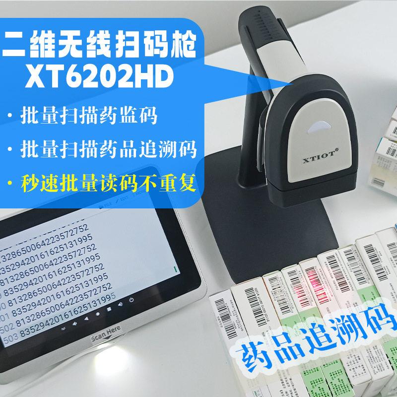 XT6202HD品批量条码扫描仪追溯码扫描枪无线扫码扫描枪