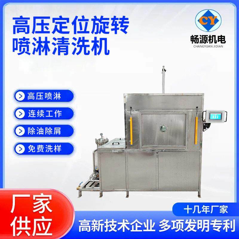 工业级全自动压定位旋转喷淋清洗机航空精密部件10MPa喷射压力