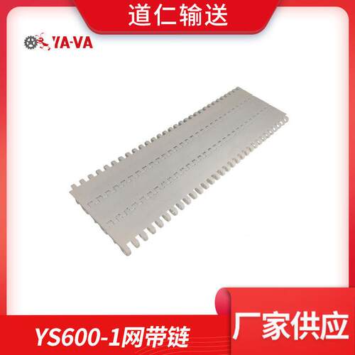 厂家供应塑料模块网带链食品级YS600-1输送配件网带链