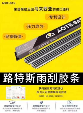 AOTEBAS路特斯ELETRE原厂款专车专用替换雨刮胶条静音顺滑耐用