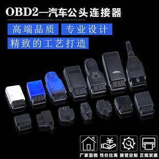 汽车公头接头OBD2 16pin连接器 镀金弯针公头 OBD插头 J1962M