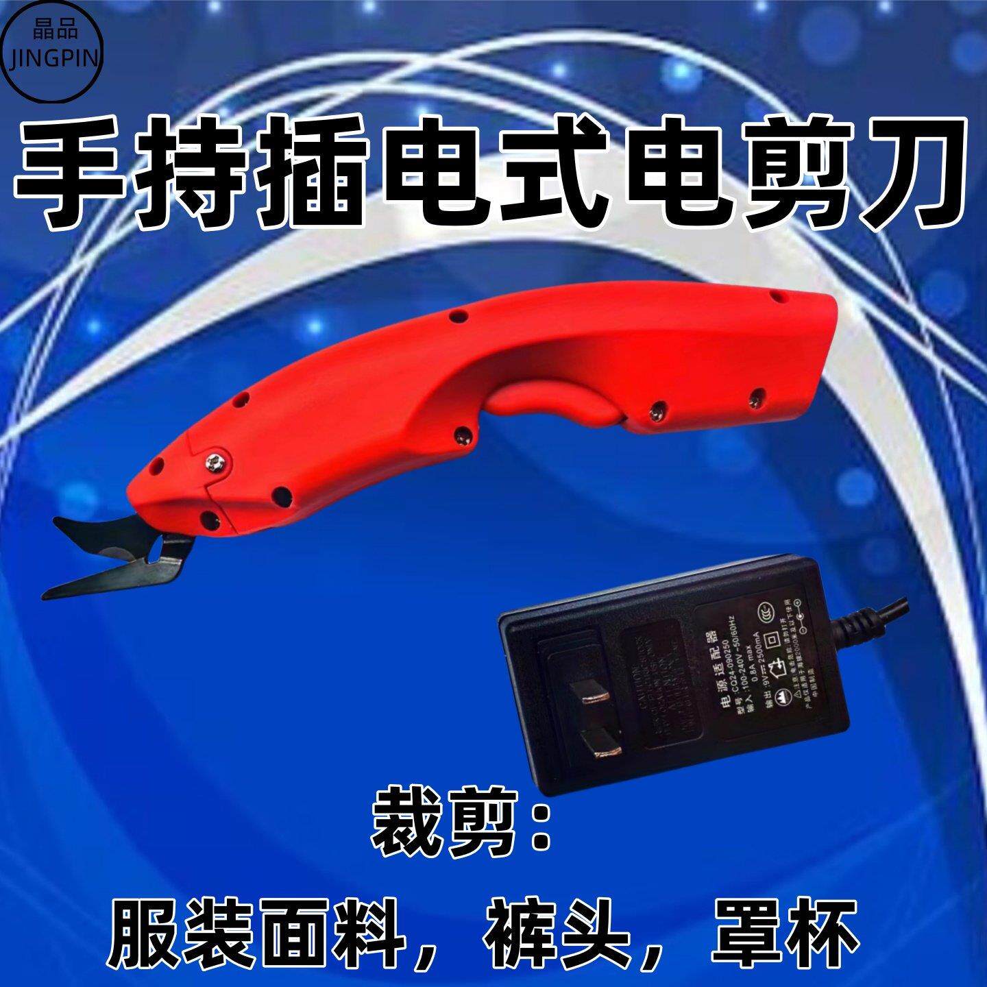 晶品小型插电式布料电动剪刀小巧轻便皮料面料电动剪刀海绵电剪刀