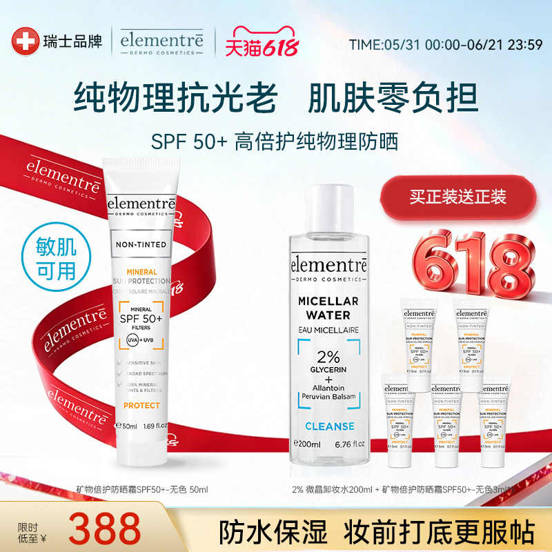 瑞士elementre爱乐元素矿物质倍护防晒霜|赠品卸妆水效期到2027/5