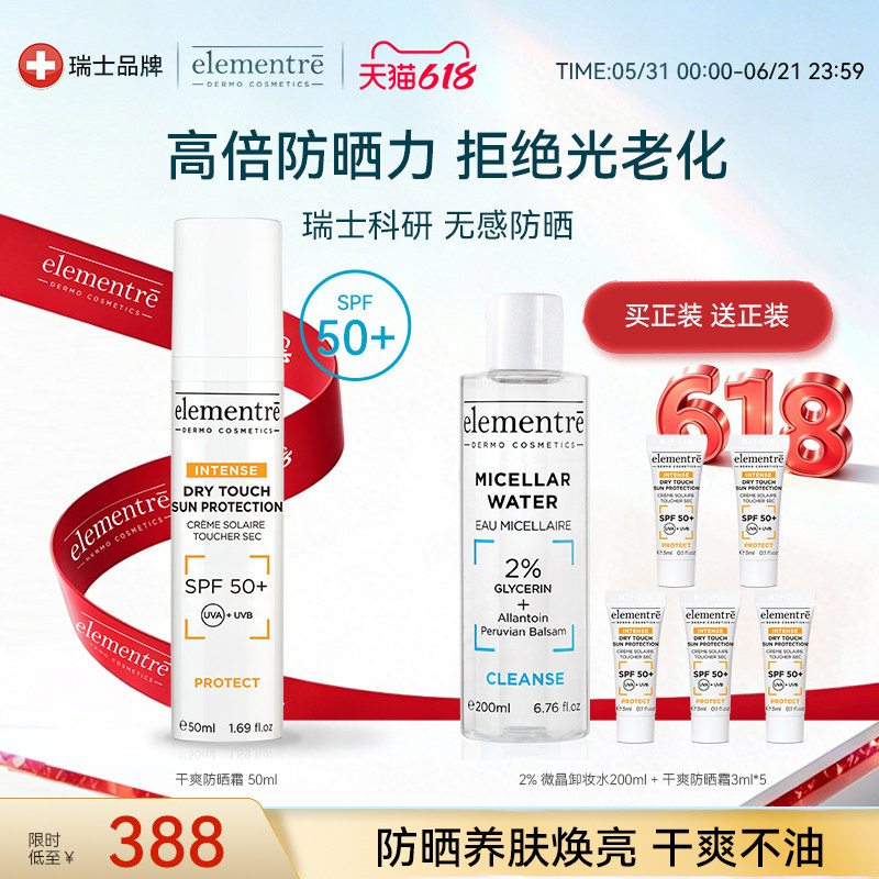 瑞士elementre爱乐元素防晒霜干爽不粘腻|赠品卸妆水效期到2027/5