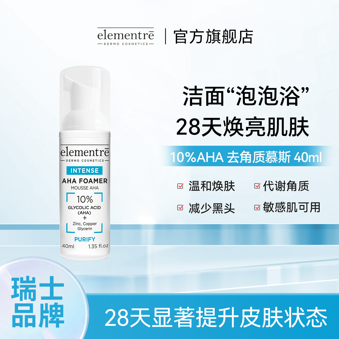 ELEMENTRE10%AHA果酸洁面慕斯