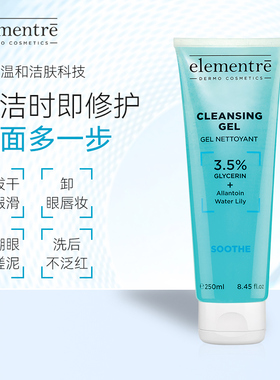 瑞士elementre爱乐元素净肤清洁凝胶洁面凝胶保湿舒缓肌肤250ml