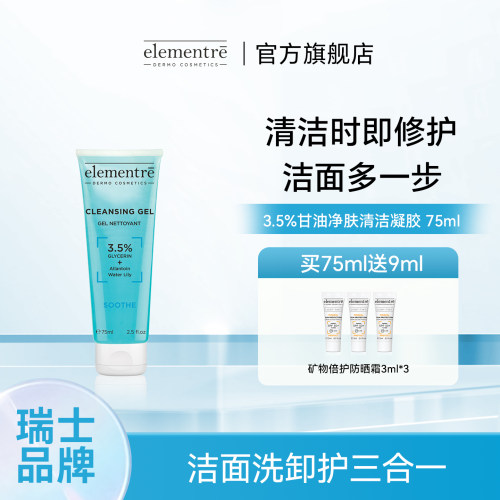 3.5%甘油净肤清洁凝胶75ml&250ml