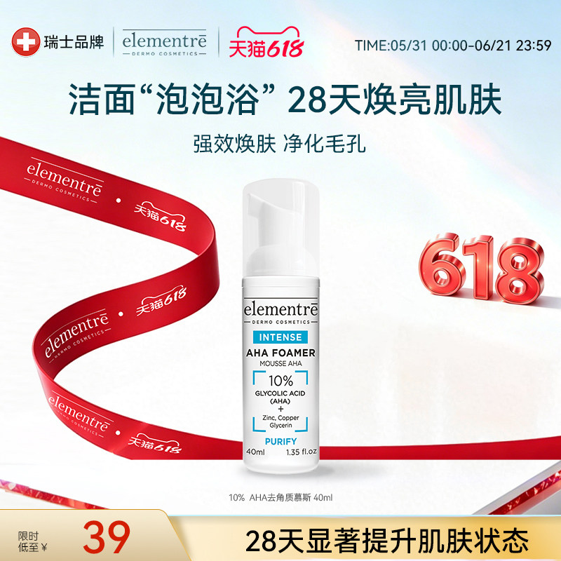 【临期】elementre10%AHA 去角质洁面慕斯40ml【效期至2027/2/1】