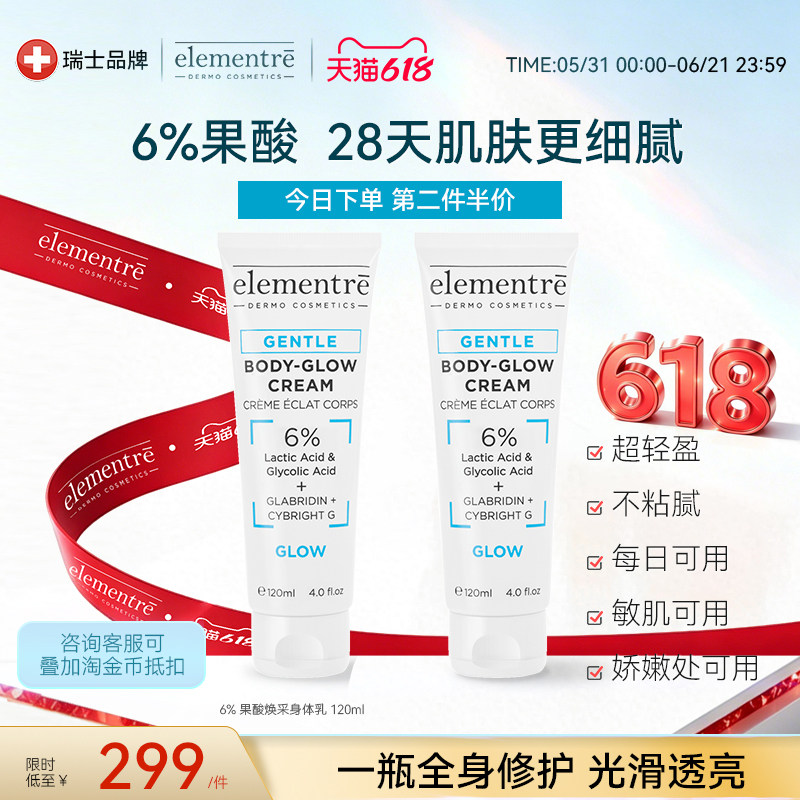 瑞士elementre爱乐元素复合果酸身体乳改善鸡皮干纹身体霜120ml*2