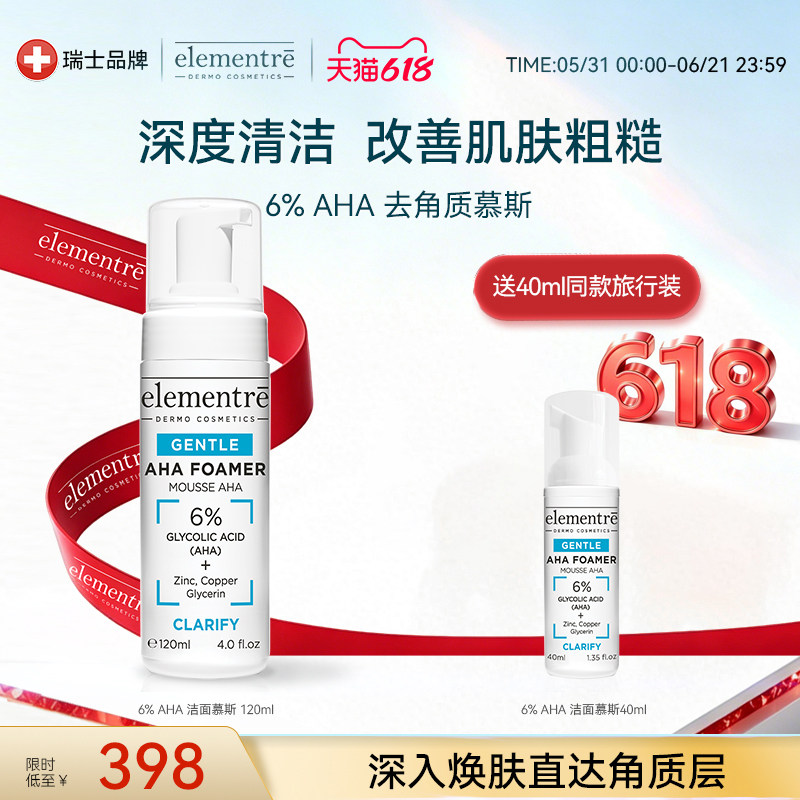 elementre爱乐元素6%AHA去角质洁面慕斯泡沫温【效期至2027/1/1】