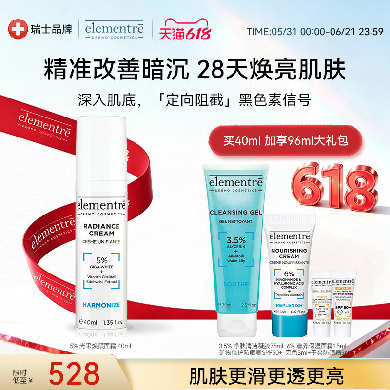 elementre爱乐元素面霜5%GigaWhite女鬼乳赠清洁凝胶效期到2027/5