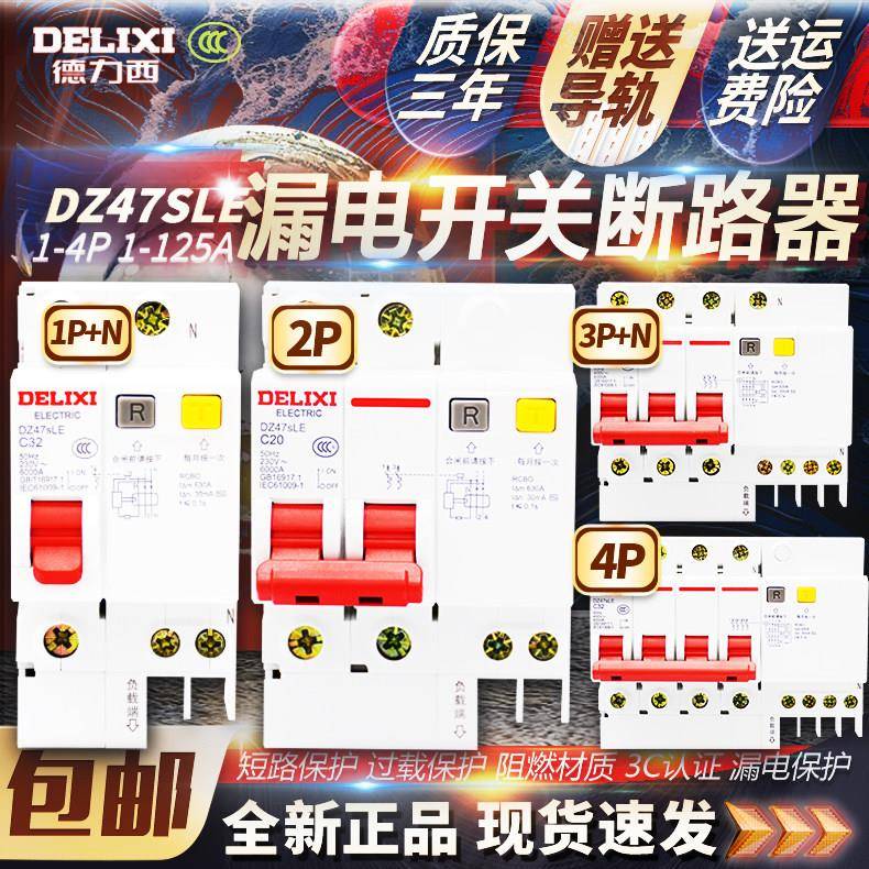 德力西漏电保护器DZ47sLE家用开关DZ47LE-63断路器漏保2P32A40A63