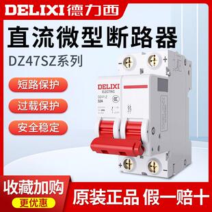 德力西直流空开断路器DZ47SZ过载/短路保护1P32A光伏太阳能电瓶车