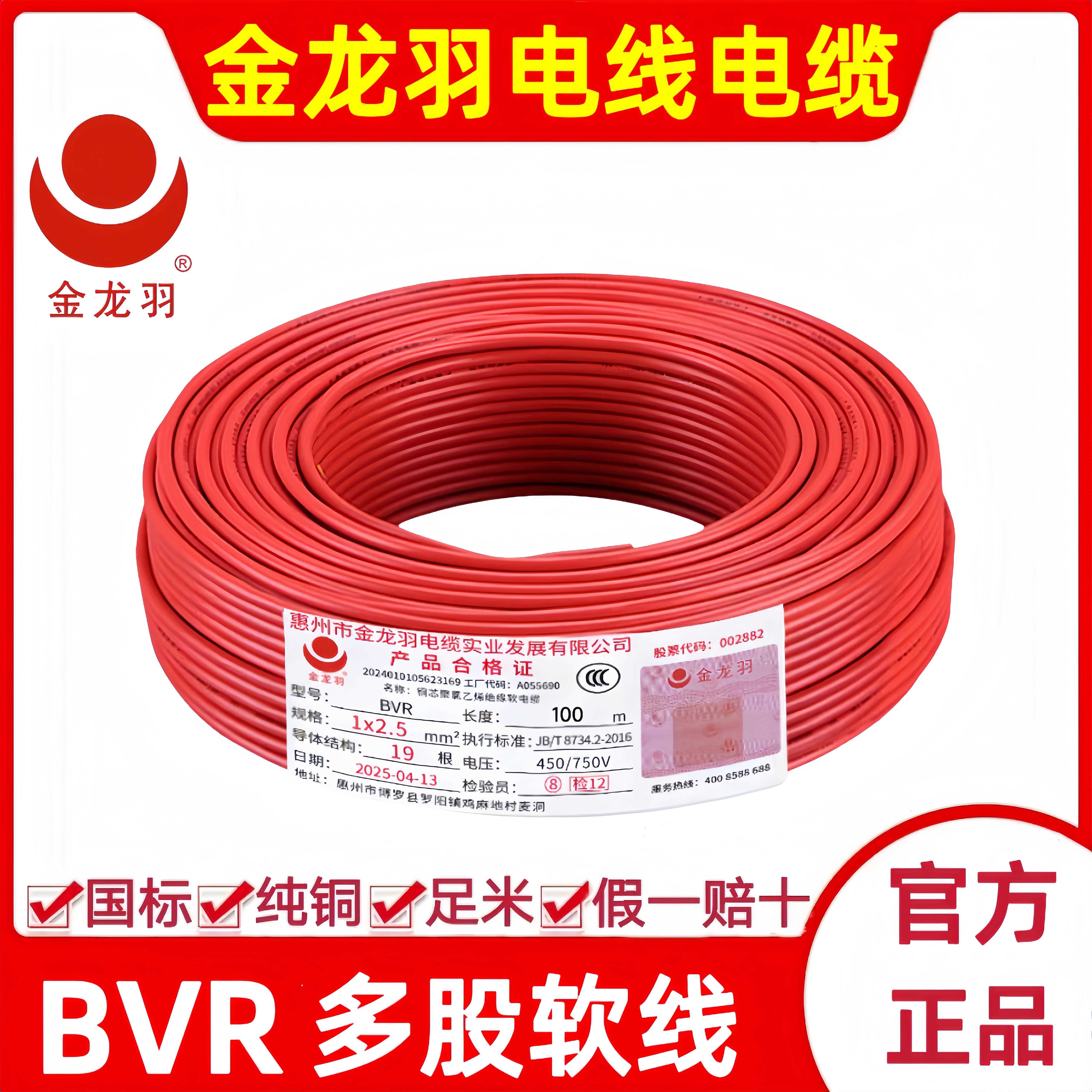 金龙羽电线BVR1/1.5/2.5/4/6平方国标纯铜芯单芯多股工程家装软线