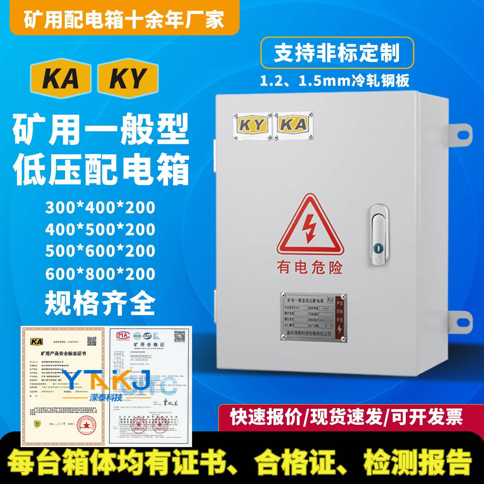 矿用一般型低压配电箱KAKY带矿安标志冷轧钢板/不锈钢成套柜体