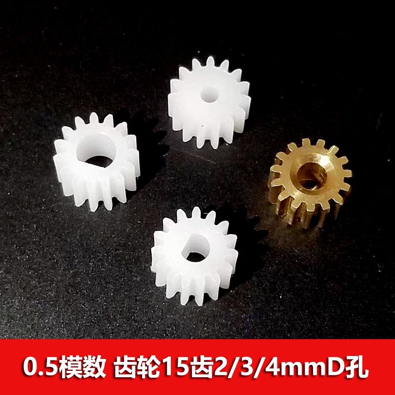 0.5模数主轴塑胶正齿轮 铜齿轮15齿2mm3/4mmD字孔D轴半圆孔图片